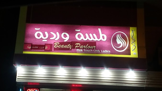 Pink Touch Beauty Salon, Author: Hamim Mandal