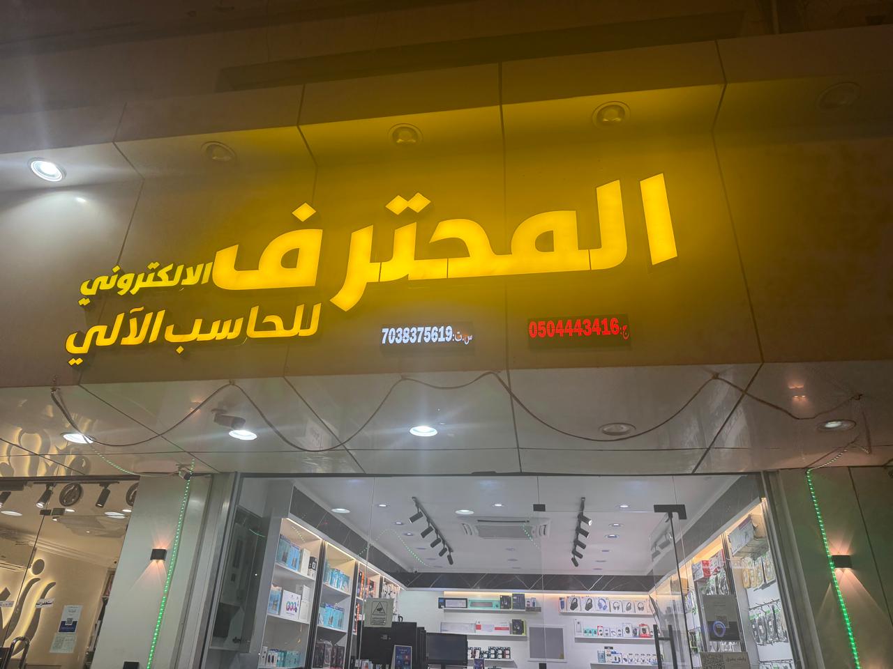 الفارس للحاسب والاتصالات وتقنية المعلومات - صورة 5