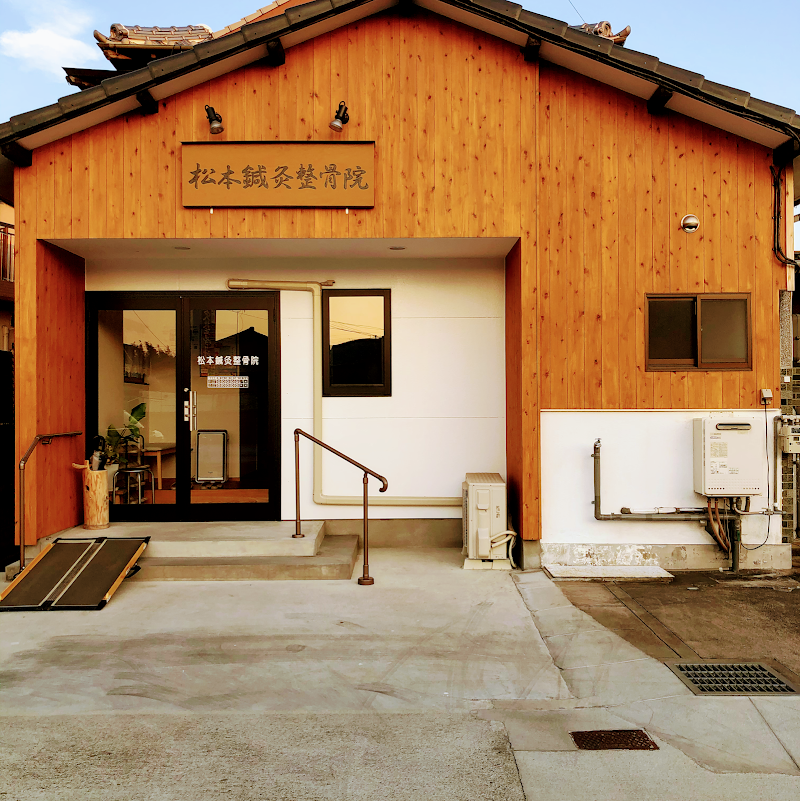 松本鍼灸整骨院