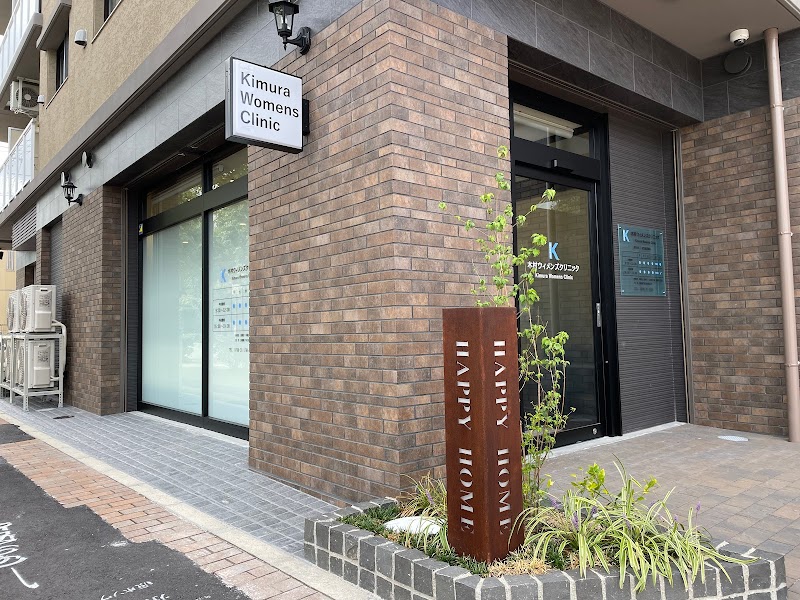 木村ウィメンズクリニック