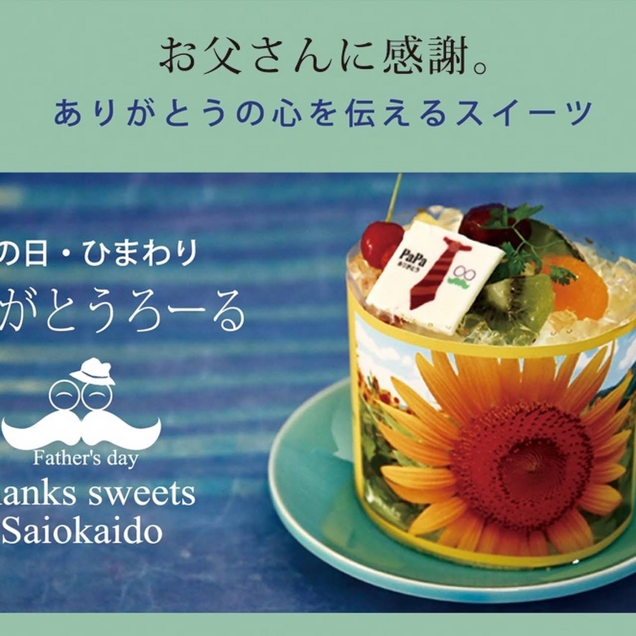 さいかい堂 春日本店 佐世保市の洋菓子店
