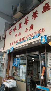 Hao Wei Huang Dim Sum Restaurant, Author: kwok chi Pang