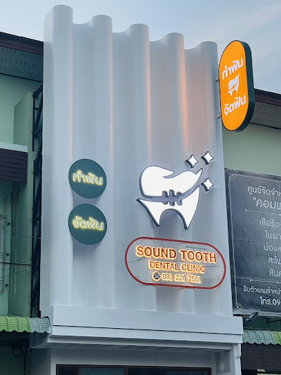 คลินิกทันตกรรมซาวด์ทูธ • Sound Tooth Dental Clinic