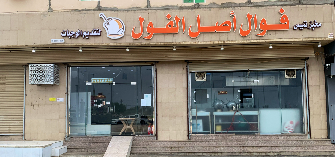 مطعم تميس وفول وعدس - صورة 2