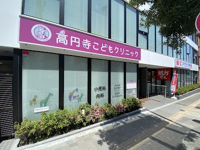 高円寺こどもクリニック