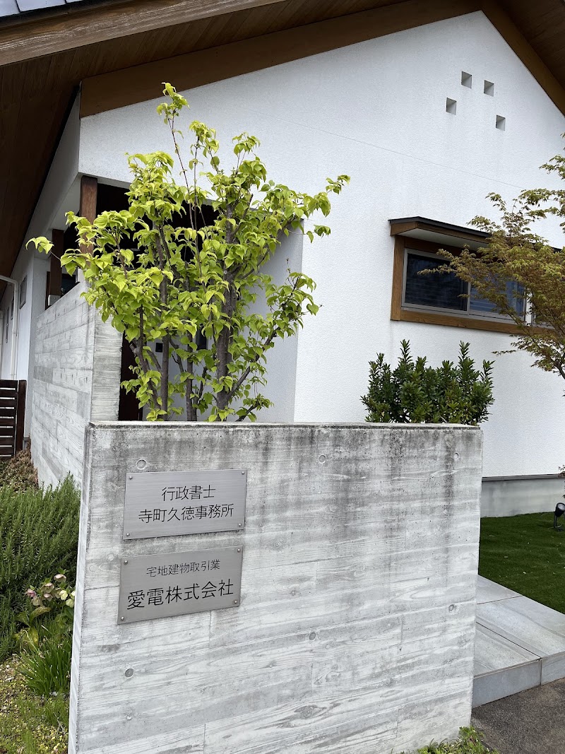 寺町行政書士事務所