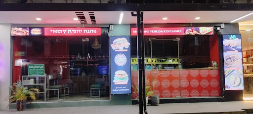 Machane Yehuda Chaweng Kosher restaurant- מחנה יהודה מסעדה כשרה סניף צ'אוונג