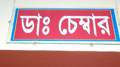 Photos of Samakal Health Care Diagnostic Center