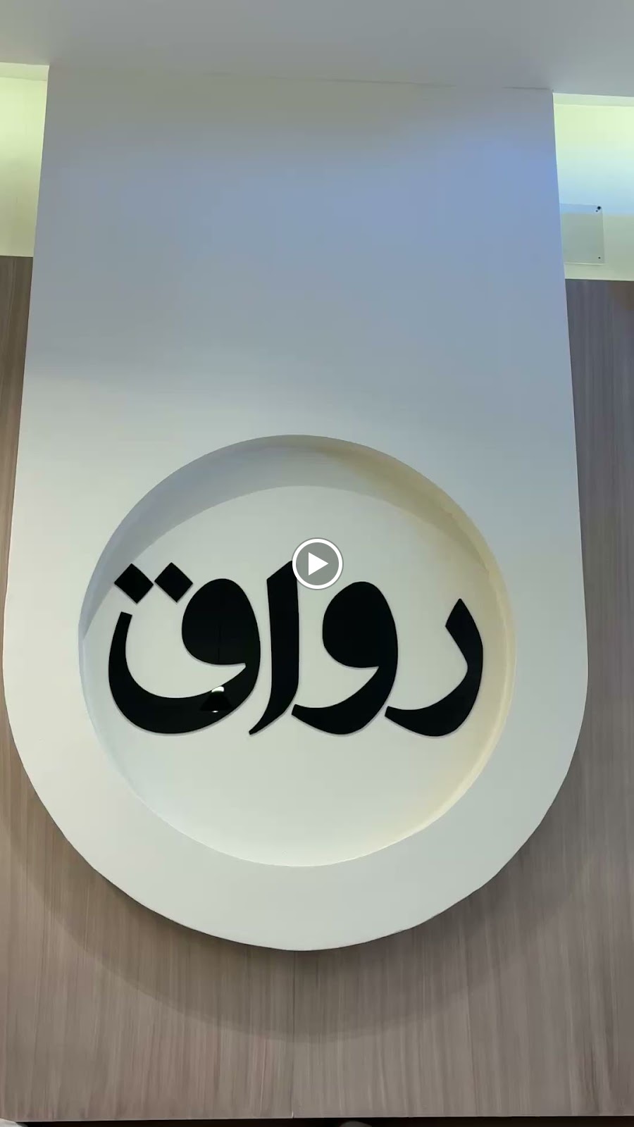 كوفي رواق صامطة - صورة 3