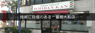理容一番館 大船店