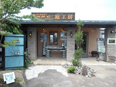 （有）庭工房