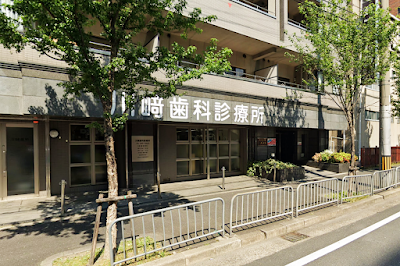 川崎歯科診療所