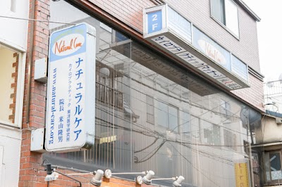 ナチュラルケア