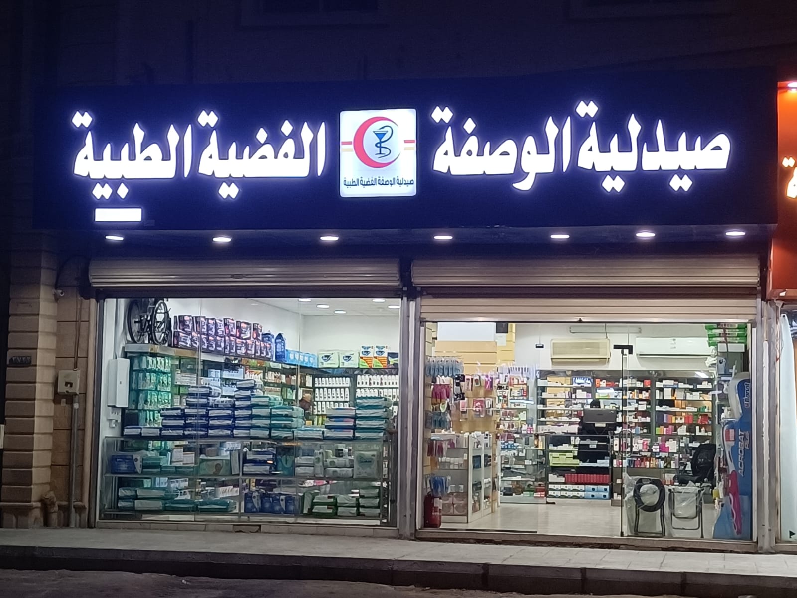 صيدلية الوصفة الشافية الطبية ١ - صورة 3