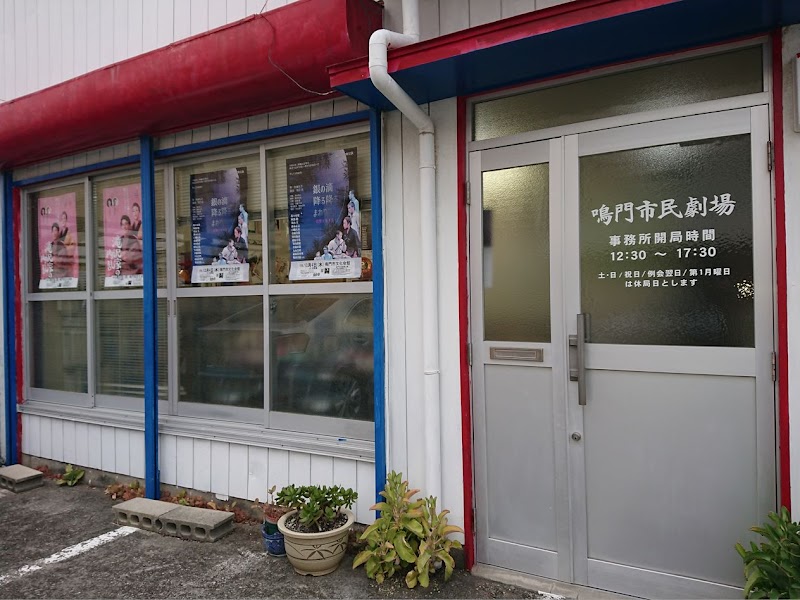 鳴門市民劇場