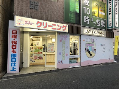 ラブリークリーニング二俣川駅前店