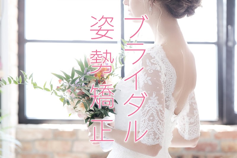 渡邊式骨格矯正サロン トトノイ