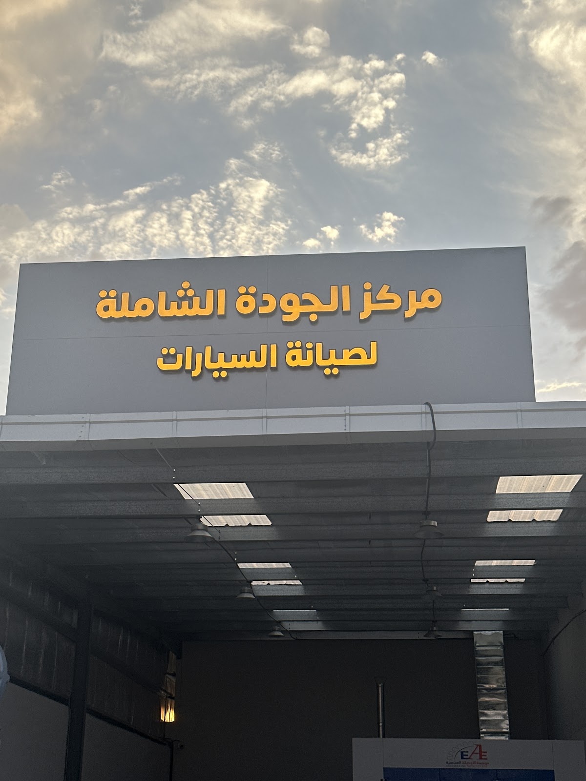 مركز الجودة الشاملة لصيانة السيارات - صورة 2