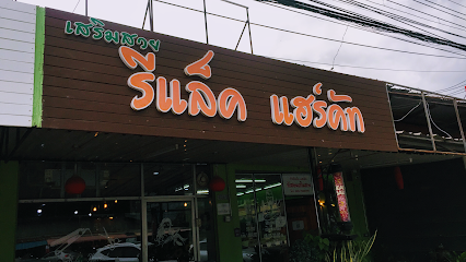 รีแล็คแฮร์คัท