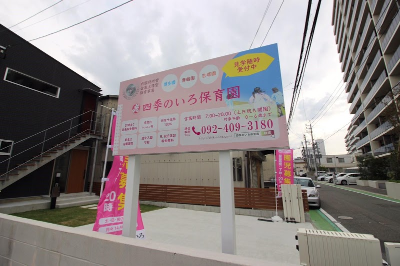 四季のいろ保育園 吉塚園