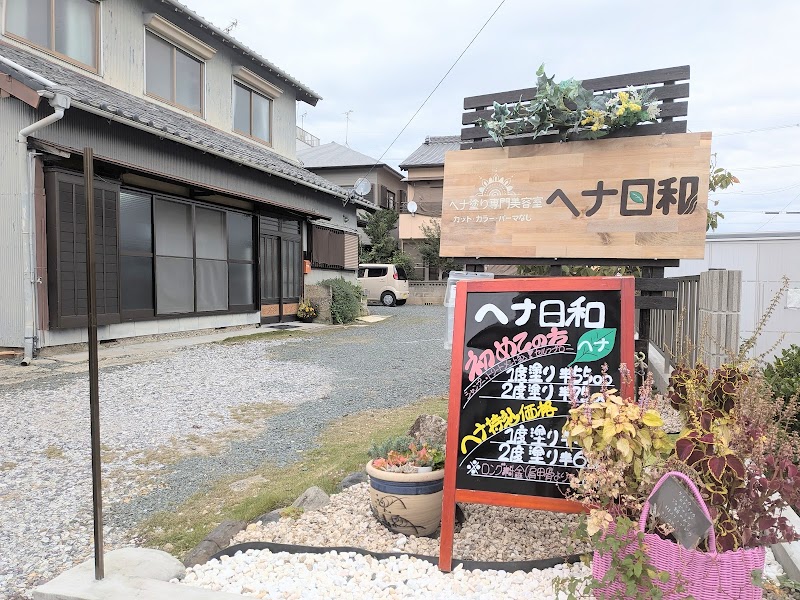 ヘナ塗り専門美容室 ヘナ日和