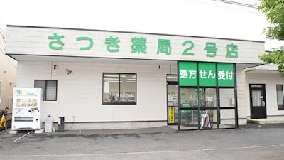 さつき薬局 2号店