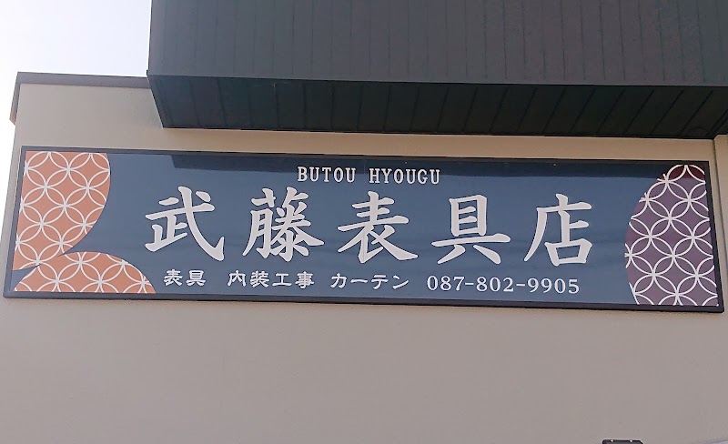 有限会社武藤表具店