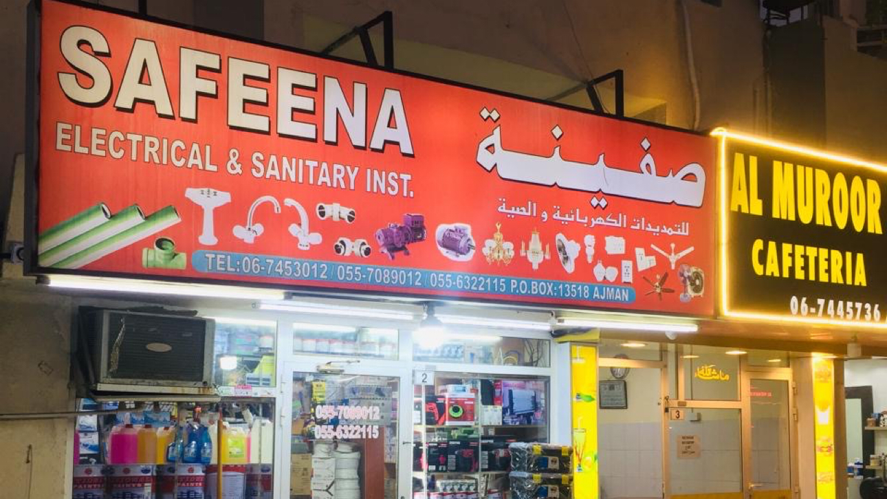 SAFEENA ELECTRICAL & SANITARY INST. سفينة للتمديدات الكهربائية والصحية.