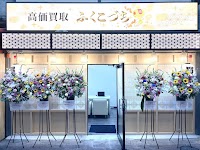 高価買取ふくこづち 石橋阪大前店 金買取/ブランド買取