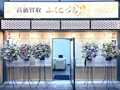 高価買取ふくこづち 石橋阪大前店 金買取/ブランド買取