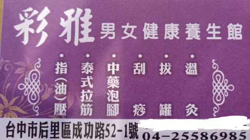 彩雅男女健康養生館評價、營業時間、服務項目、價格 - 指壓油壓刮痧拔罐專業按摩