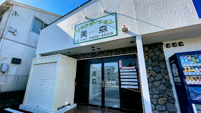 リラクゼーション 美森