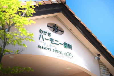 わかさハーモニー歯科