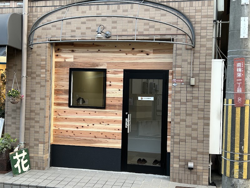 さかもと鍼灸整体院