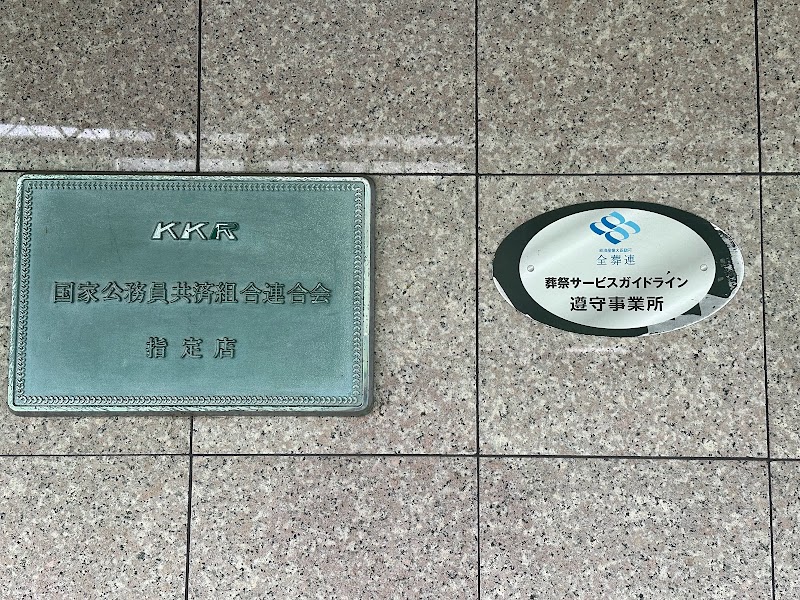 (有）公益社 本社事務所 お葬式・法要なら