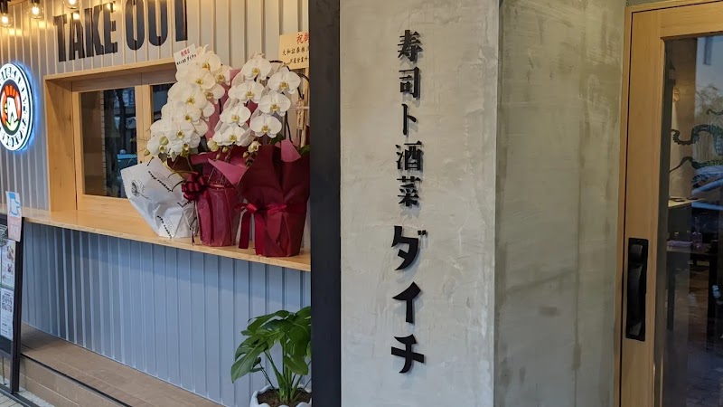 寿司と酒菜ダイチ