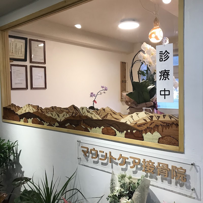 マウントケア接骨院