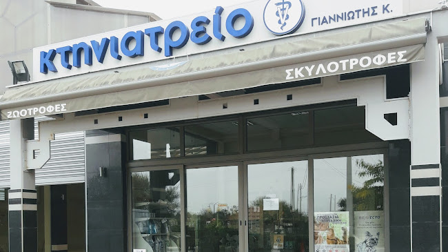 Κτηνιατρειο ΓΙΑΝΝΙΩΤΗΣ ΚΩΝΣΤΑΝΤΙΝΟΣ