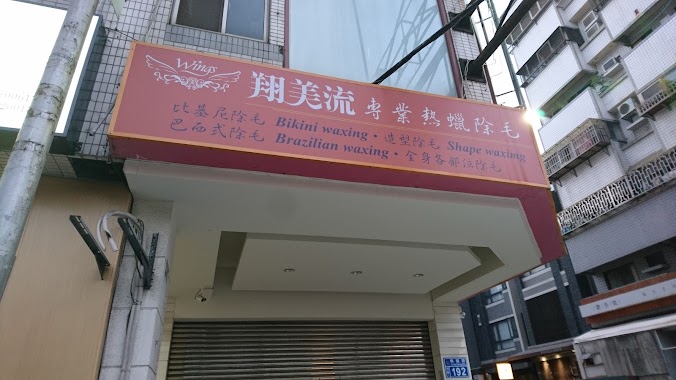 【翔美流】除毛Waxing--精誠分店～10年除毛品牌、4國除毛技術、全台9家店、熱蠟除毛、蜜蠟除毛、比基尼除毛、私密處除毛、全身除毛、台中除毛、精誠除毛、西區除毛、Taichung waxing, Author: Steve Kobayashi