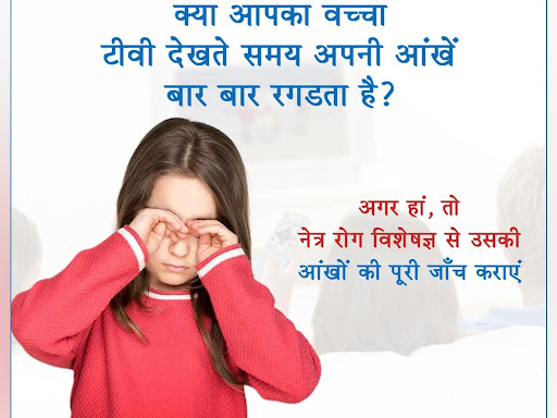 क्या आपका बच्चा टीवी देखते समय अपनी आँखे बार बार रगड़ता है ? post image
