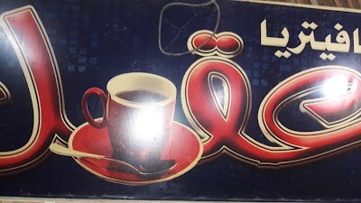Photos of كافيه عقل