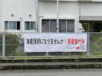児湯准看護学校