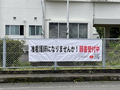 児湯准看護学校