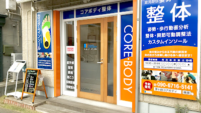 茅ヶ崎コアボディ整体