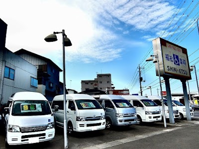 シンエツ 福祉車両専門店