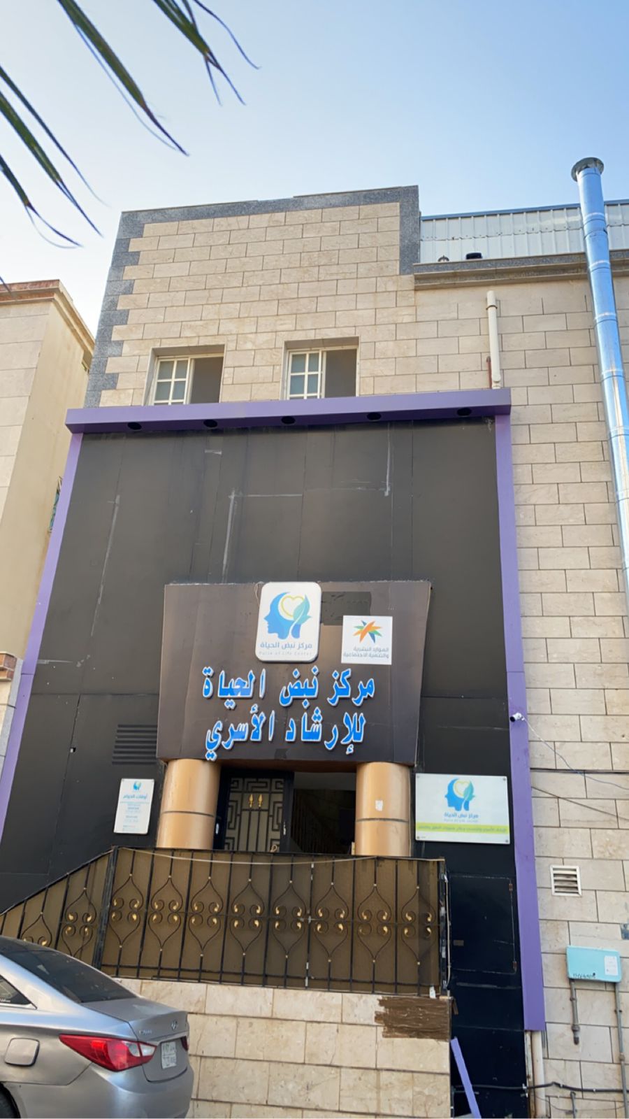 مركز نبض الحياة للإرشاد الأسري ( الفرع الرئيسي شهار ) - صورة 2