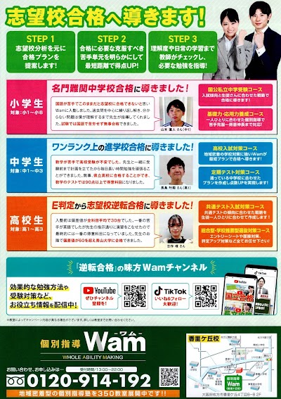 個別指導Wam 香里ケ丘校