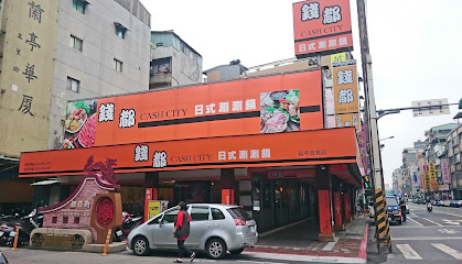 錢都日式涮涮鍋 台北延平店