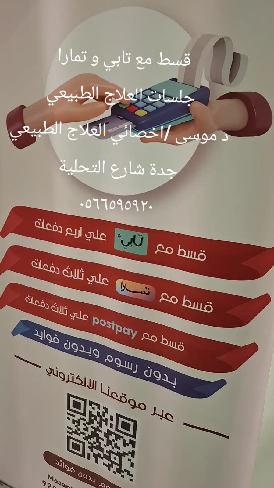 عيادة العلاج الطبيعي والتأهيل مجمع صحتي المتميز الطبي - دكتور موسى شلول