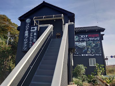 革工房クラムジーライフ